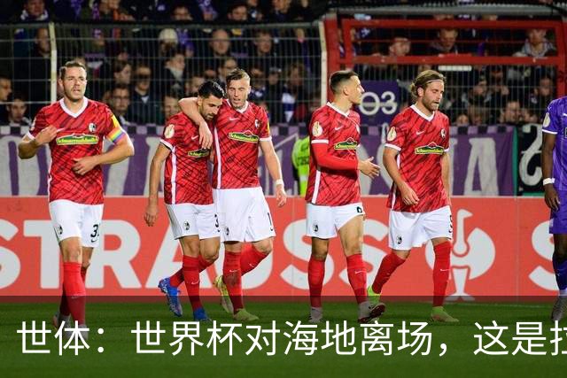 世体：世界杯对海地离场，这是拉菲尼亚本赛季第五次右腿肌肉受伤
