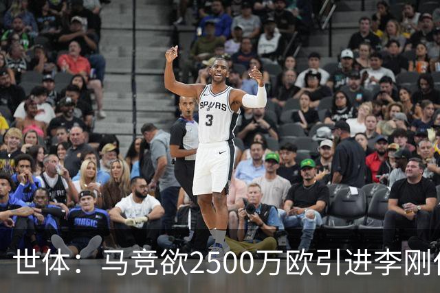 世体：马竞欲2500万欧引进李刚仁，但巴黎至少希望得到3500万欧