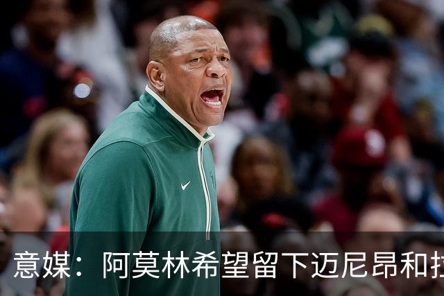 意媒：阿莫林希望留下迈尼昂和拉比奥，两人将在世界杯后做决定