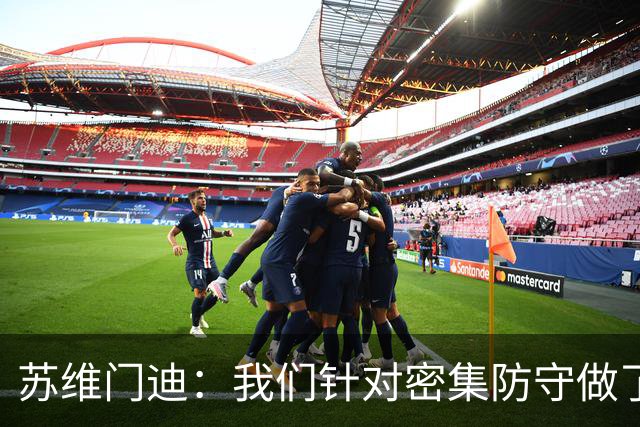苏维门迪：我们针对密集防守做了专项演练，已经做好了应对的准备