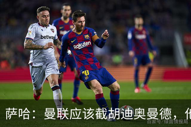 萨哈：曼联应该截胡迪奥曼德，他能成为像亚马尔那样的超级球星