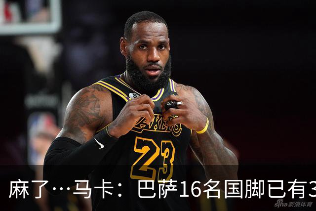 麻了…马卡：巴萨16名国脚已有3人在世界杯受伤 亚马尔情况也不好